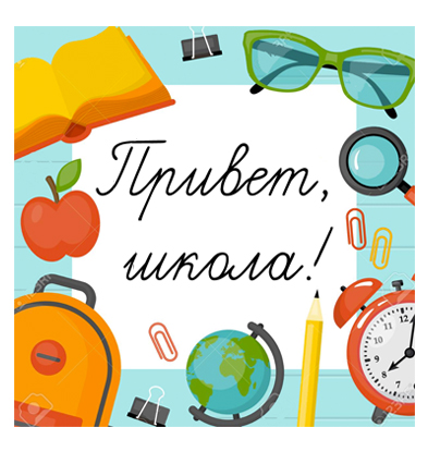Привет, школа